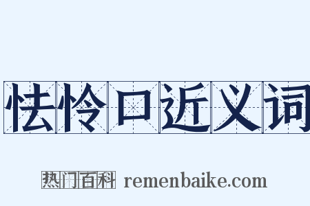 怯怜口近义词是什么意思的图片